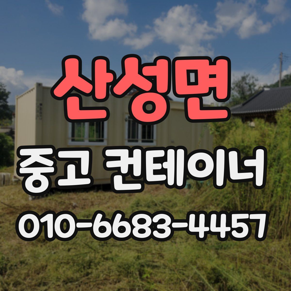 산성면 중고 컨테이너 파는곳