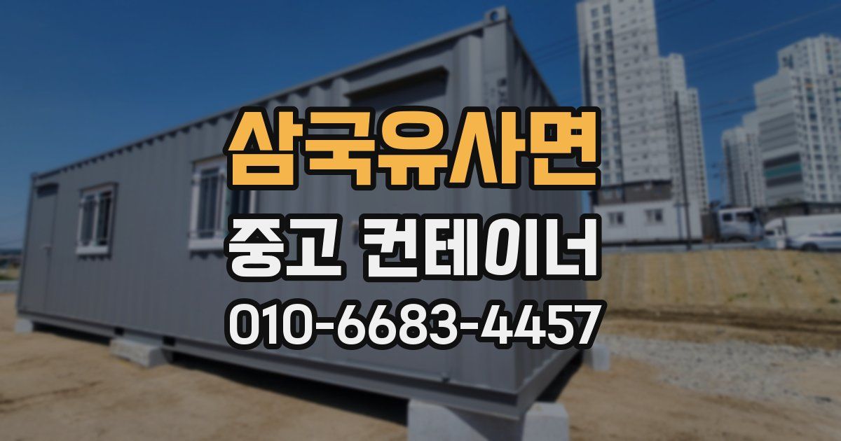 삼국유사면 중고 컨테이너 파는곳