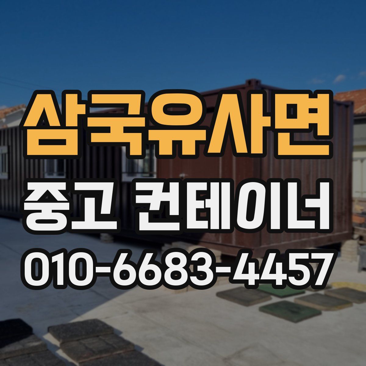 삼국유사면 중고 컨테이너 파는곳