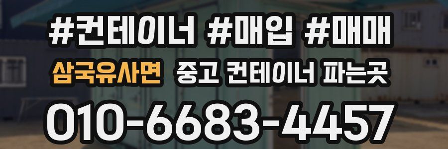 삼국유사면 중고 컨테이너 파는곳
