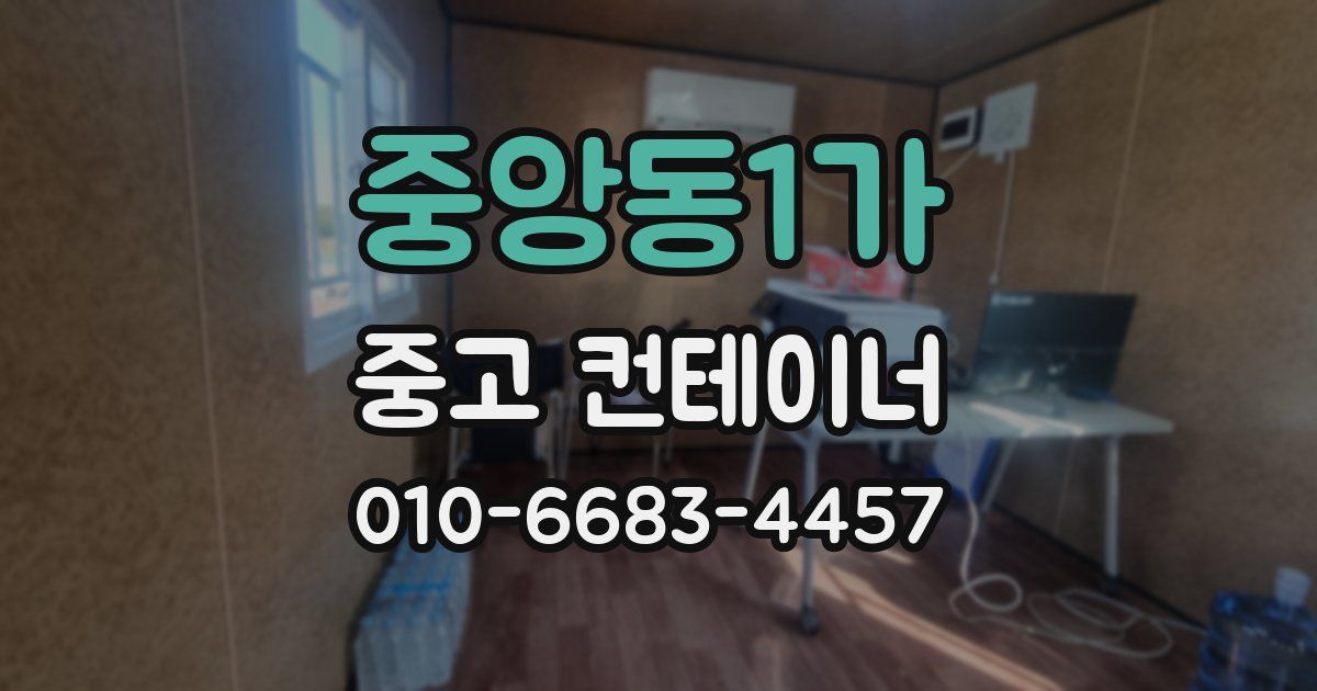중앙동1가 중고 컨테이너 파는곳