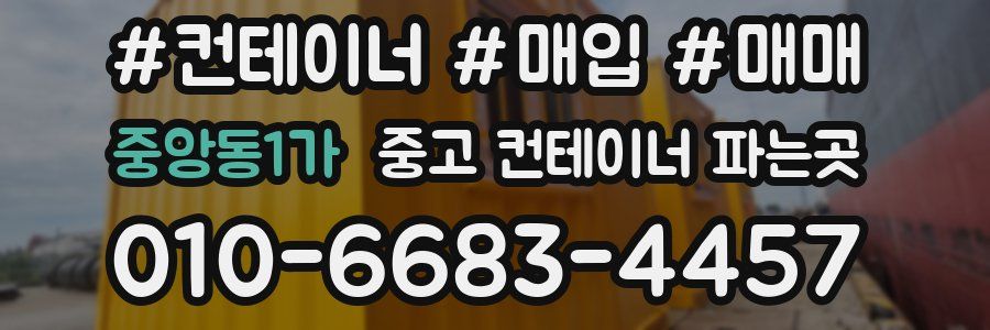 중앙동1가 중고 컨테이너 파는곳