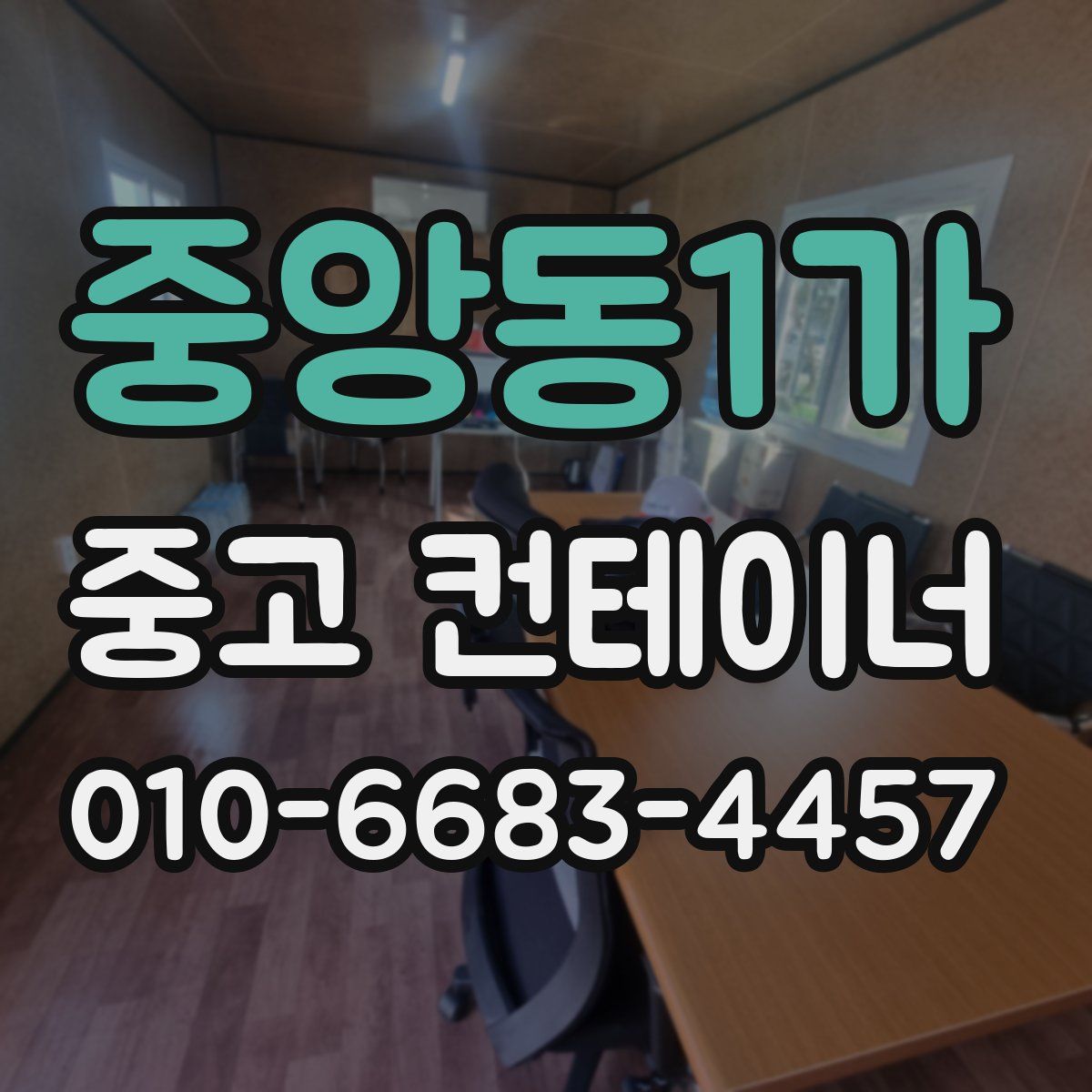 중앙동1가 중고 컨테이너 파는곳