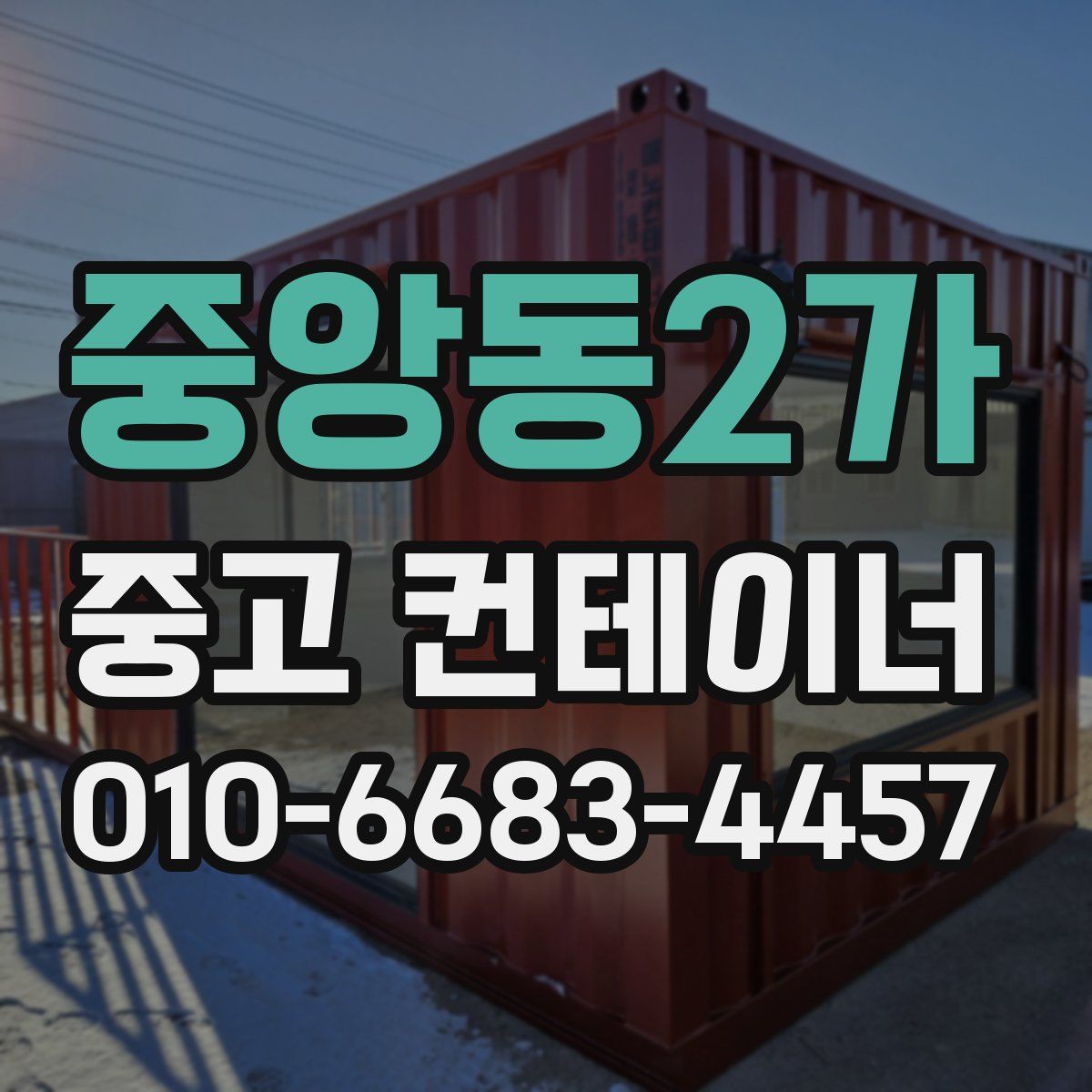 중앙동2가 중고 컨테이너 파는곳