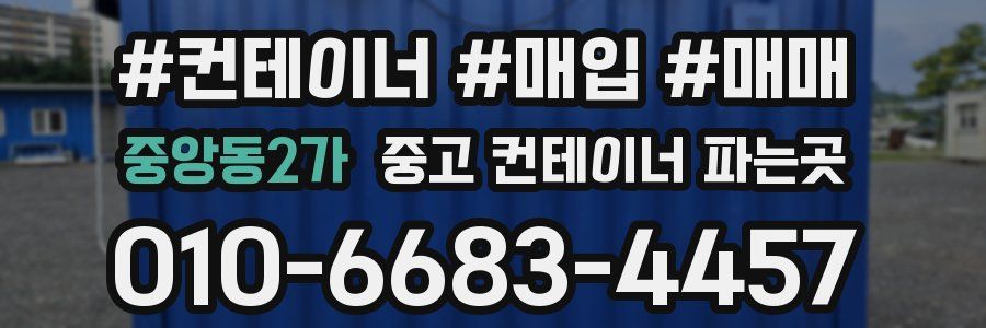 중앙동2가 중고 컨테이너 파는곳