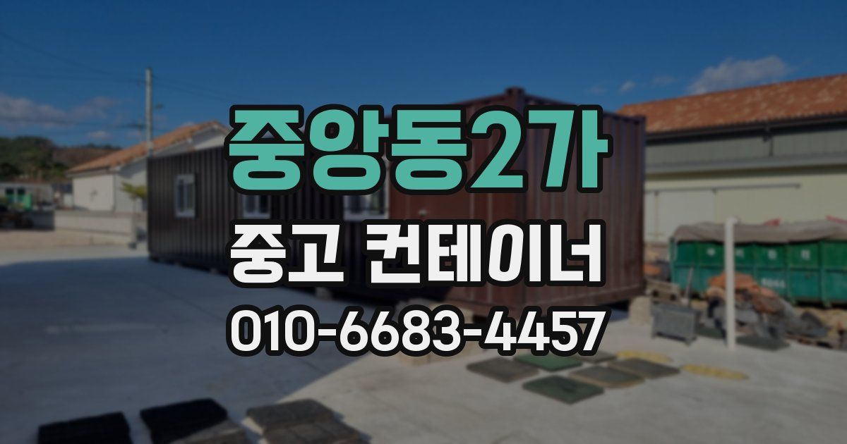 중앙동2가 중고 컨테이너 파는곳