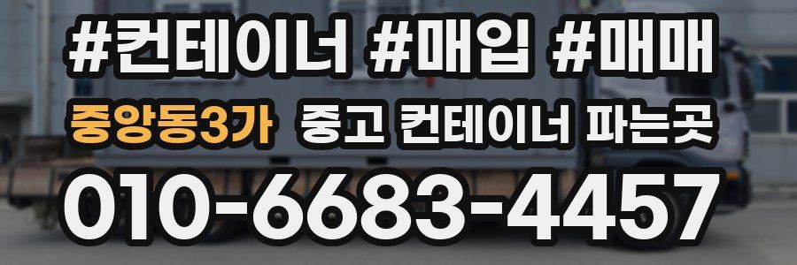 중앙동3가 중고 컨테이너 파는곳