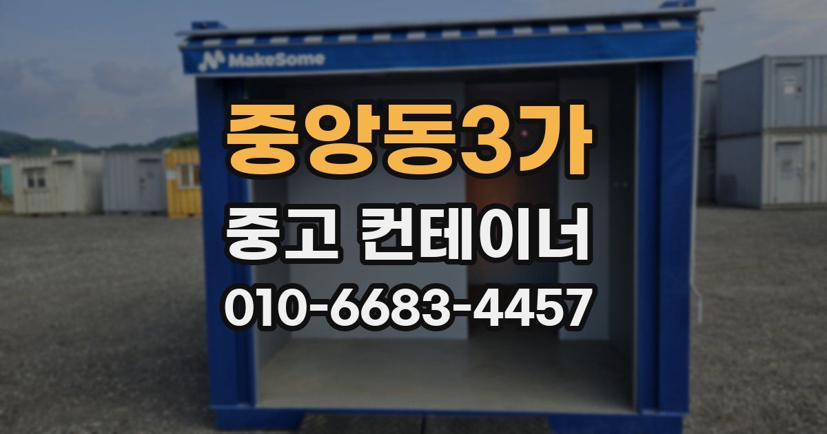 중앙동3가 중고 컨테이너 파는곳