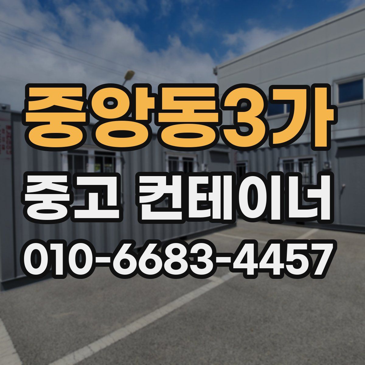 중앙동3가 중고 컨테이너 파는곳