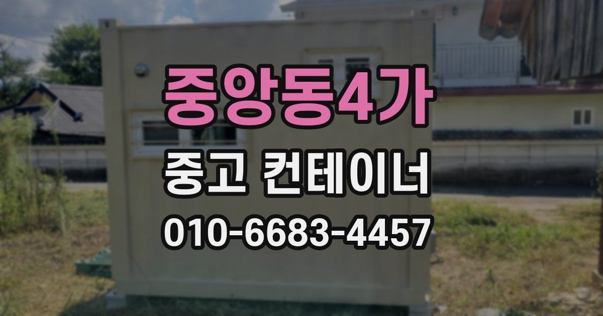 중앙동4가 중고 컨테이너 파는곳