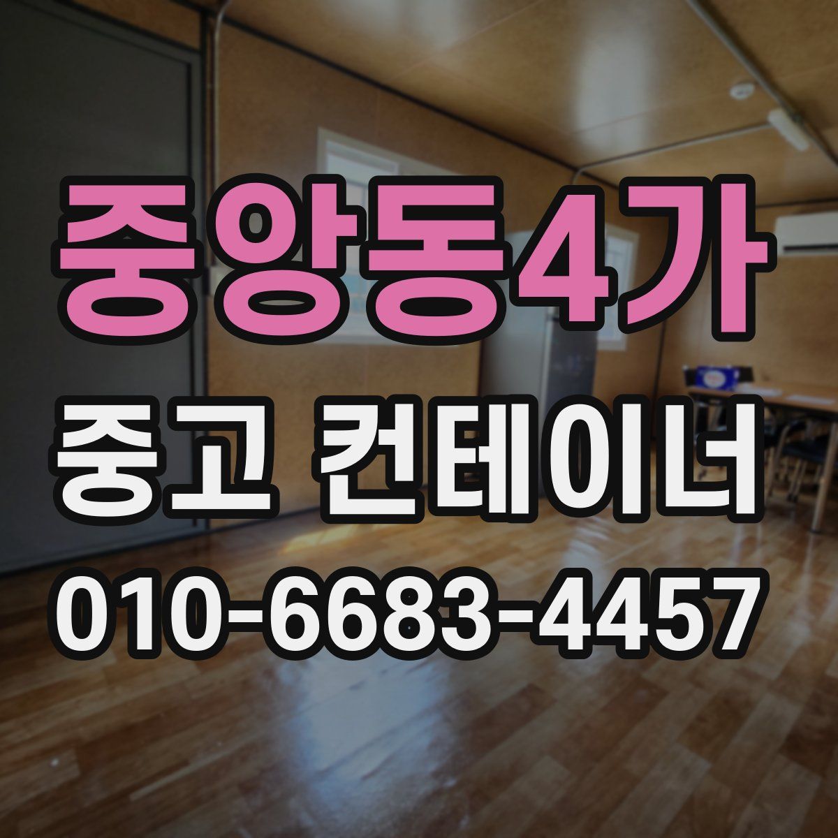중앙동4가 중고 컨테이너 파는곳