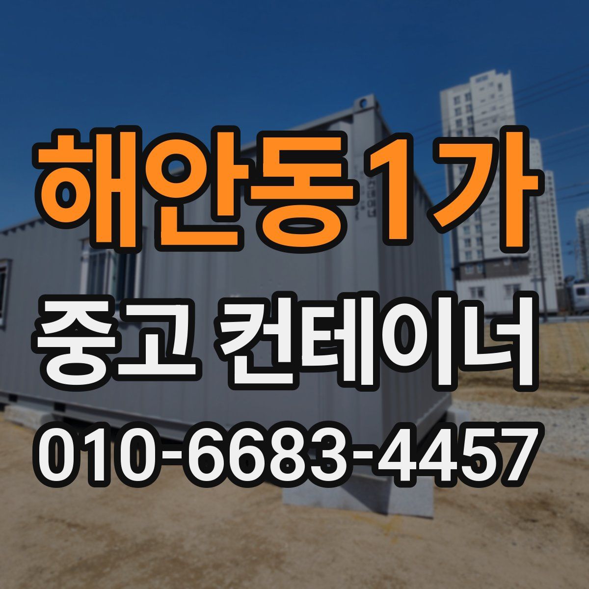 해안동1가 중고 컨테이너 파는곳