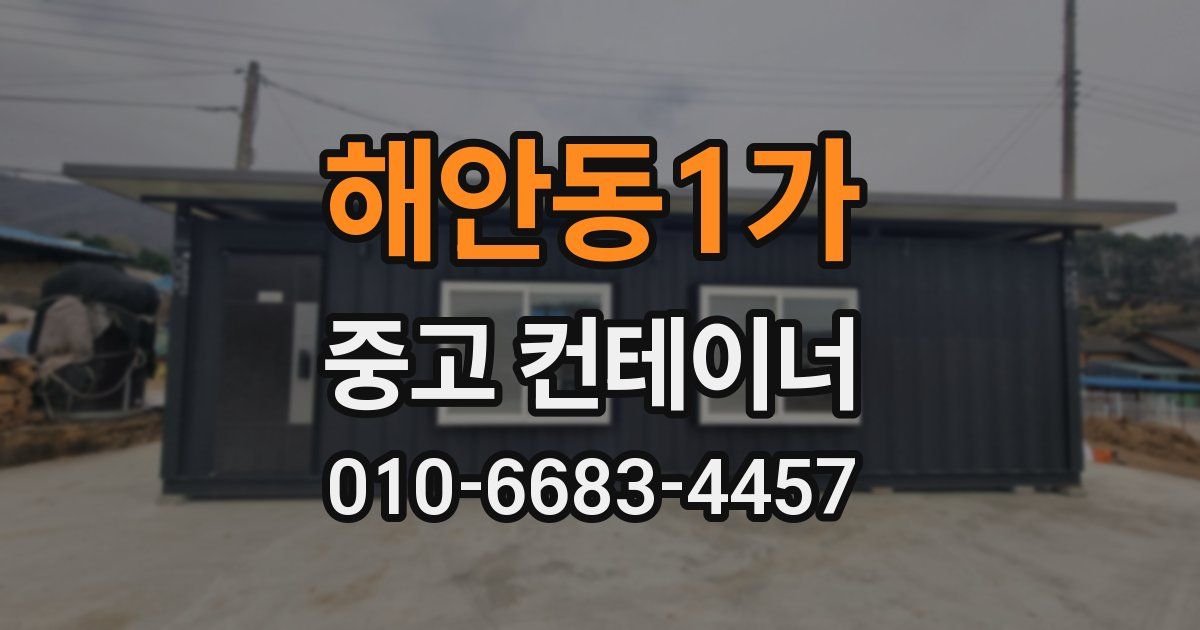 해안동1가 중고 컨테이너 파는곳