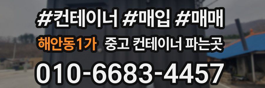 해안동1가 중고 컨테이너 파는곳