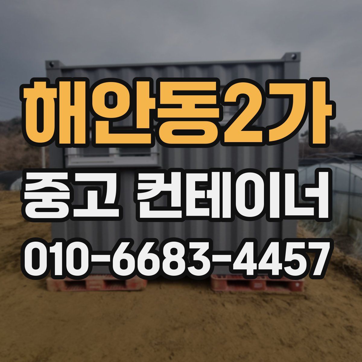 해안동2가 중고 컨테이너 파는곳