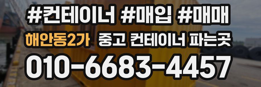 해안동2가 중고 컨테이너 파는곳