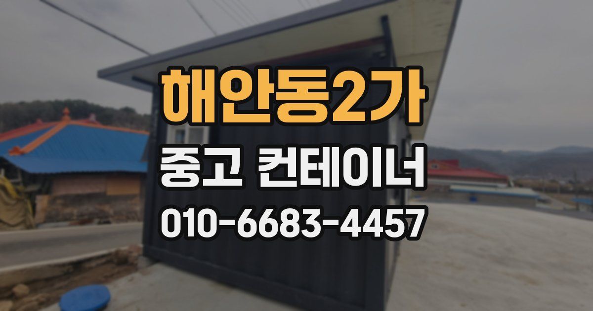 해안동2가 중고 컨테이너 파는곳