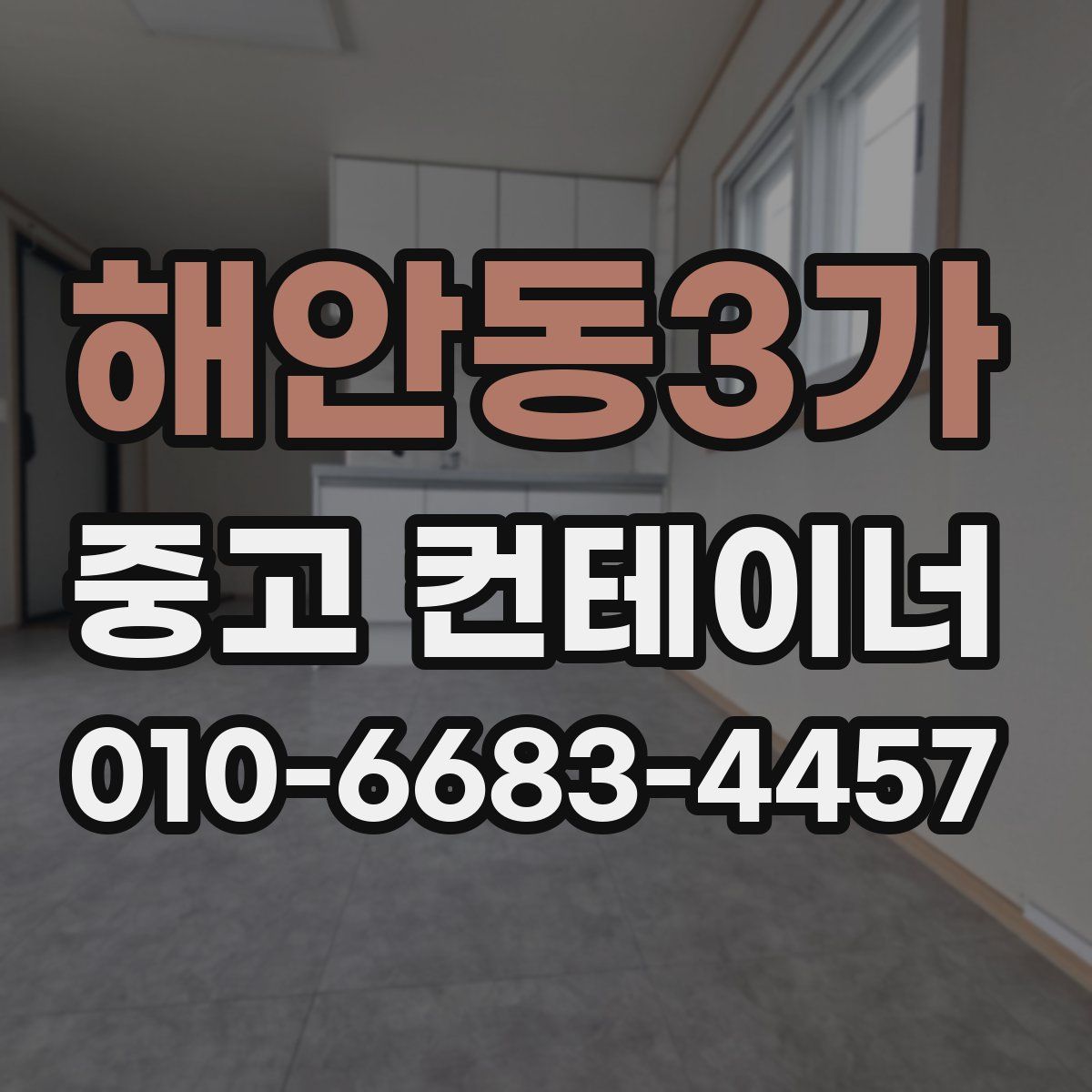 해안동3가 중고 컨테이너 파는곳