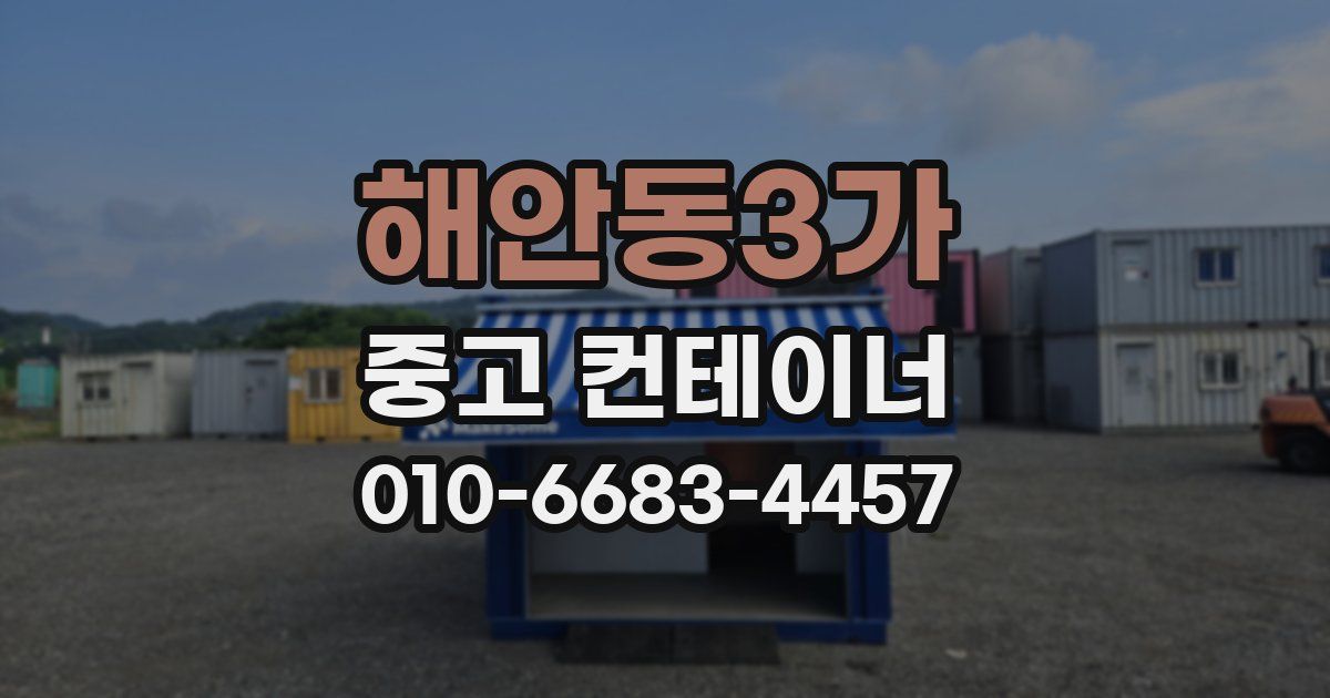 해안동3가 중고 컨테이너 파는곳