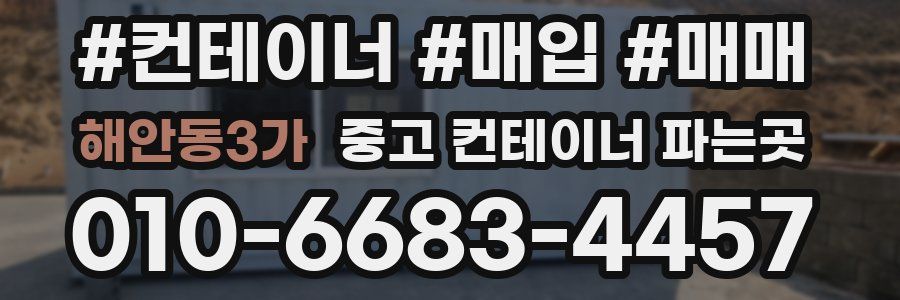해안동3가 중고 컨테이너 파는곳