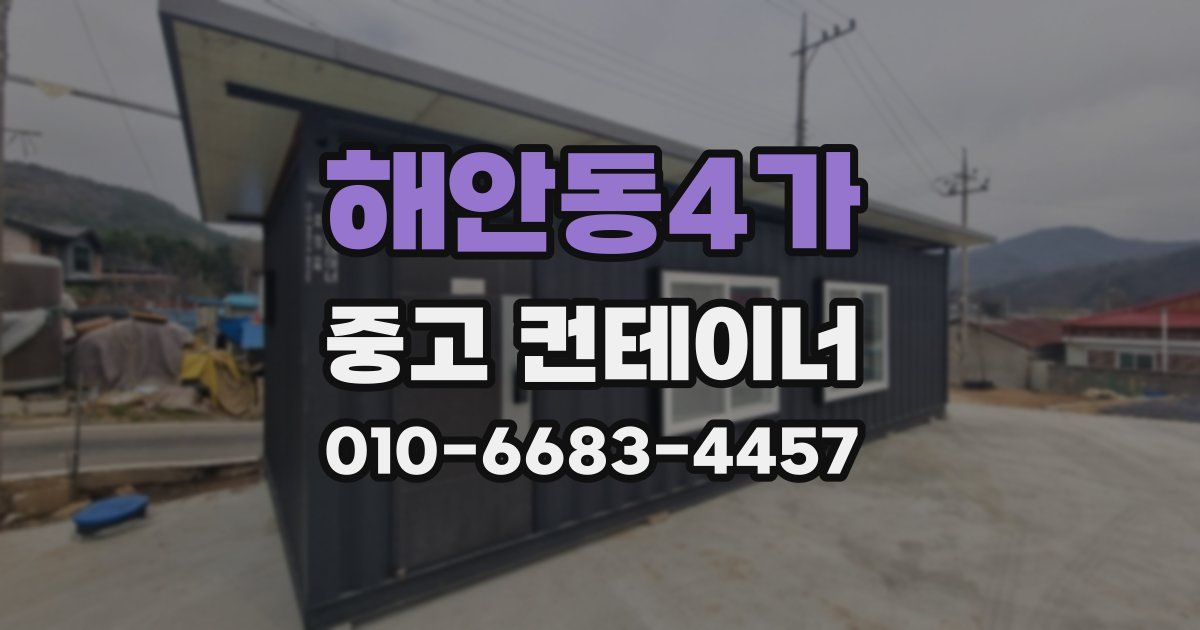 해안동4가 중고 컨테이너 파는곳