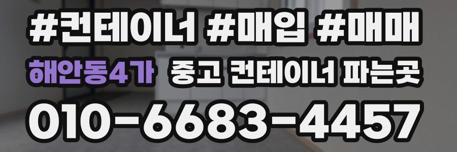해안동4가 중고 컨테이너 파는곳
