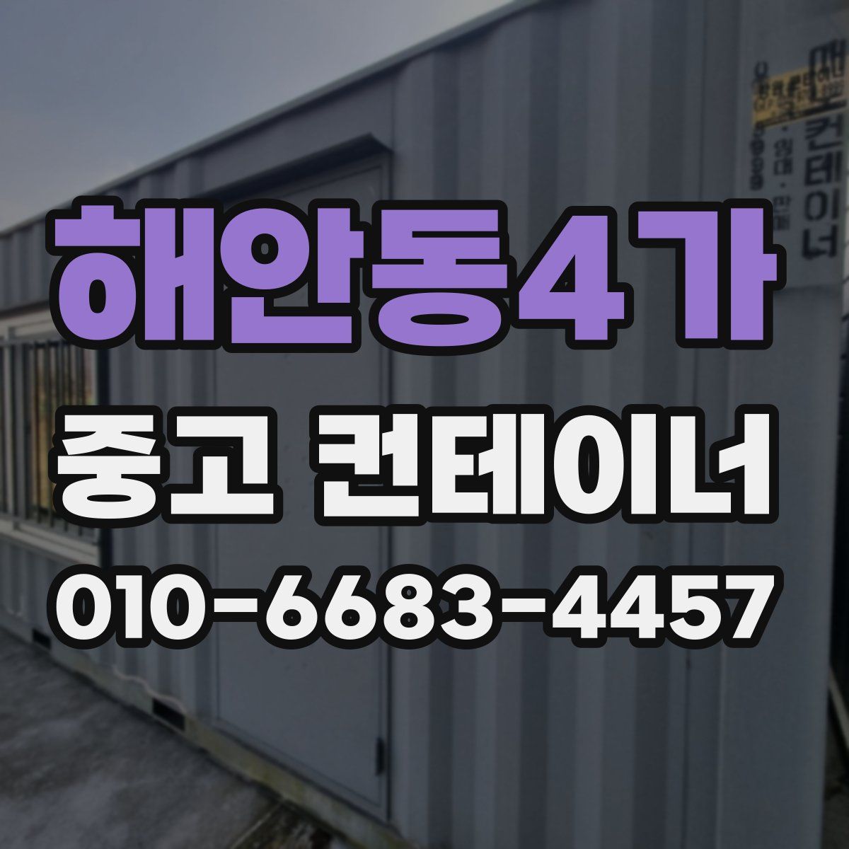 해안동4가 중고 컨테이너 파는곳