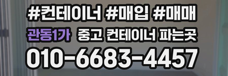 관동1가 중고 컨테이너 파는곳