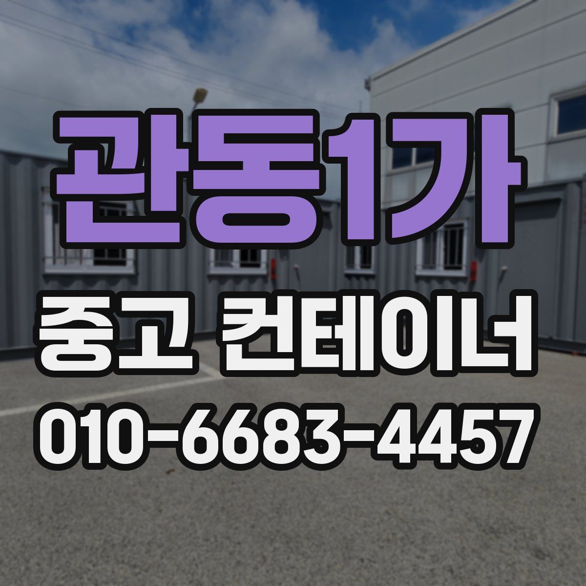 관동1가 중고 컨테이너 파는곳