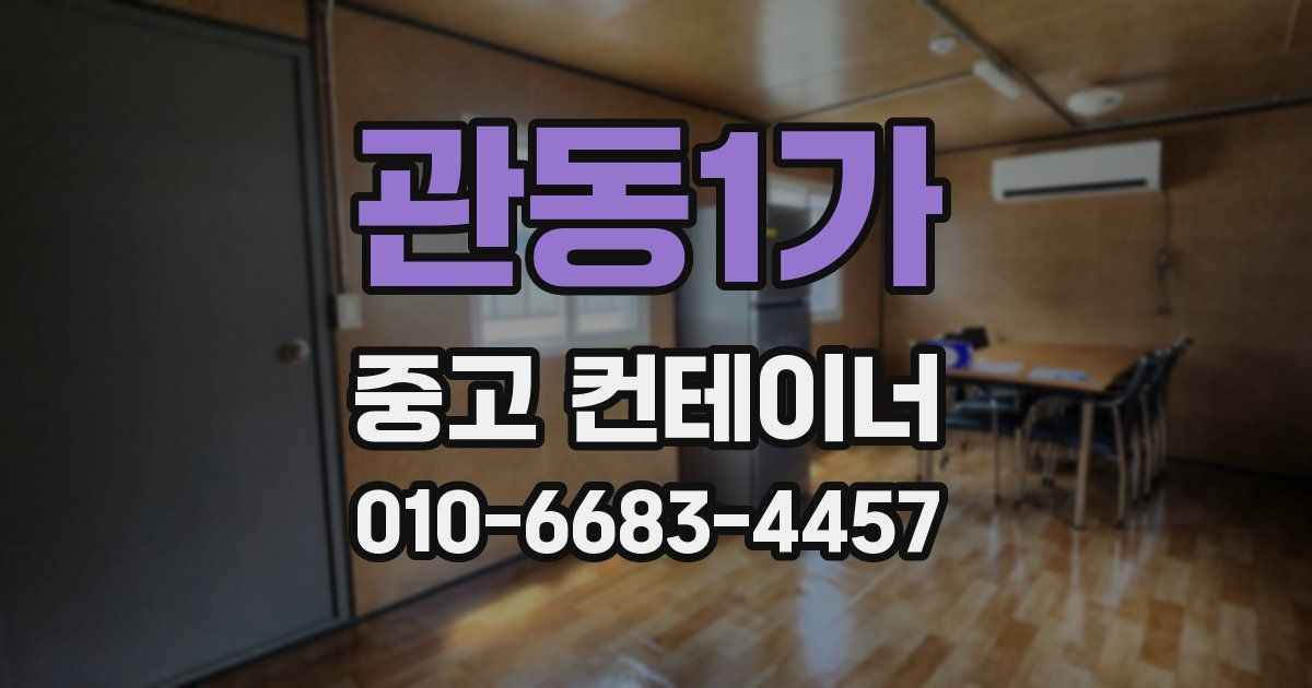 관동1가 중고 컨테이너 파는곳