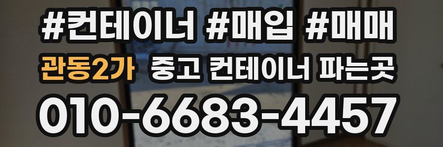 관동2가 중고 컨테이너 파는곳