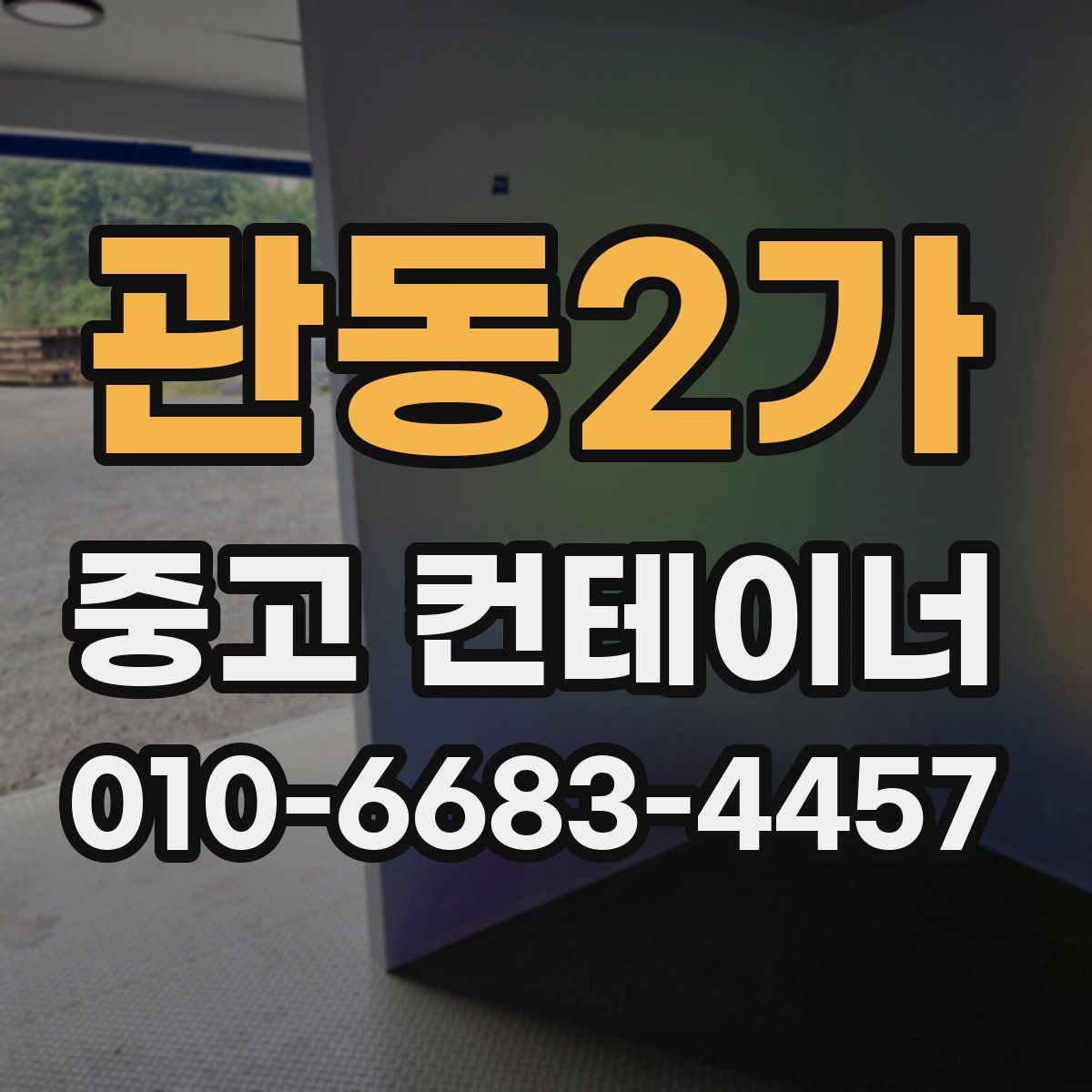 관동2가 중고 컨테이너 파는곳