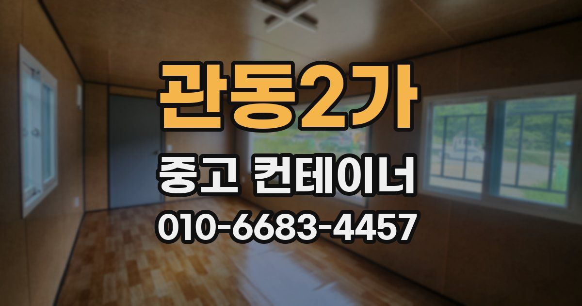 관동2가 중고 컨테이너 파는곳