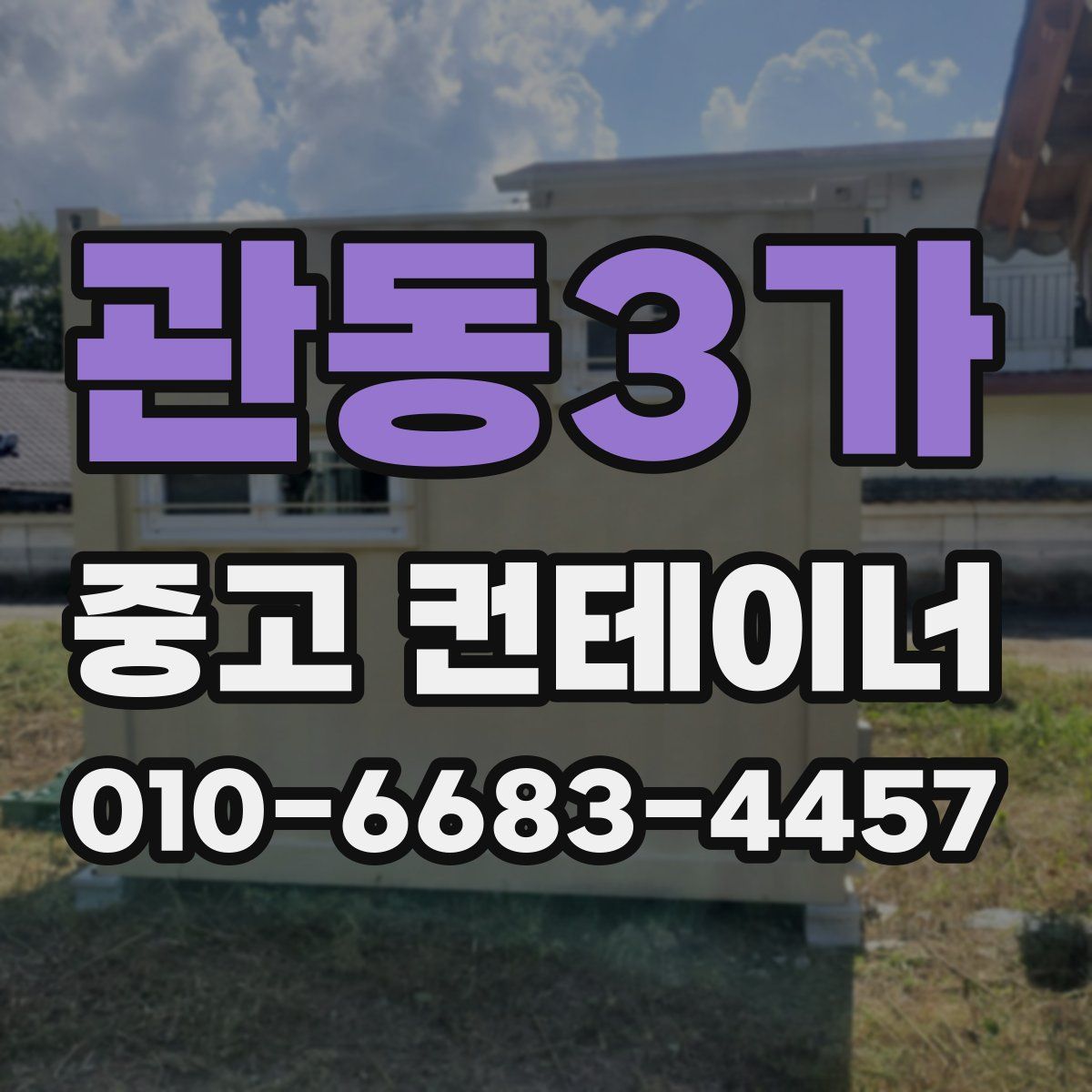관동3가 중고 컨테이너 파는곳