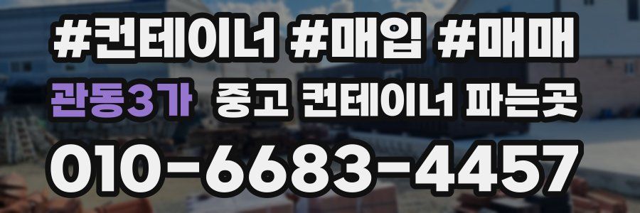 관동3가 중고 컨테이너 파는곳