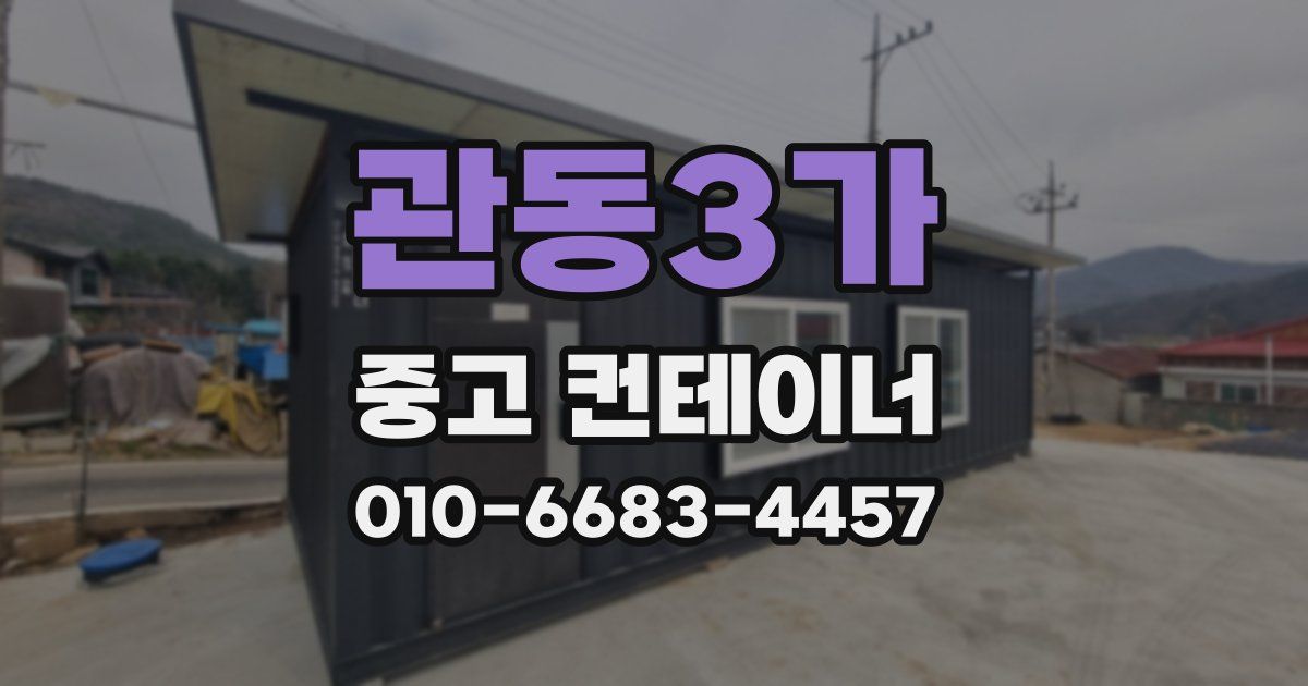 관동3가 중고 컨테이너 파는곳
