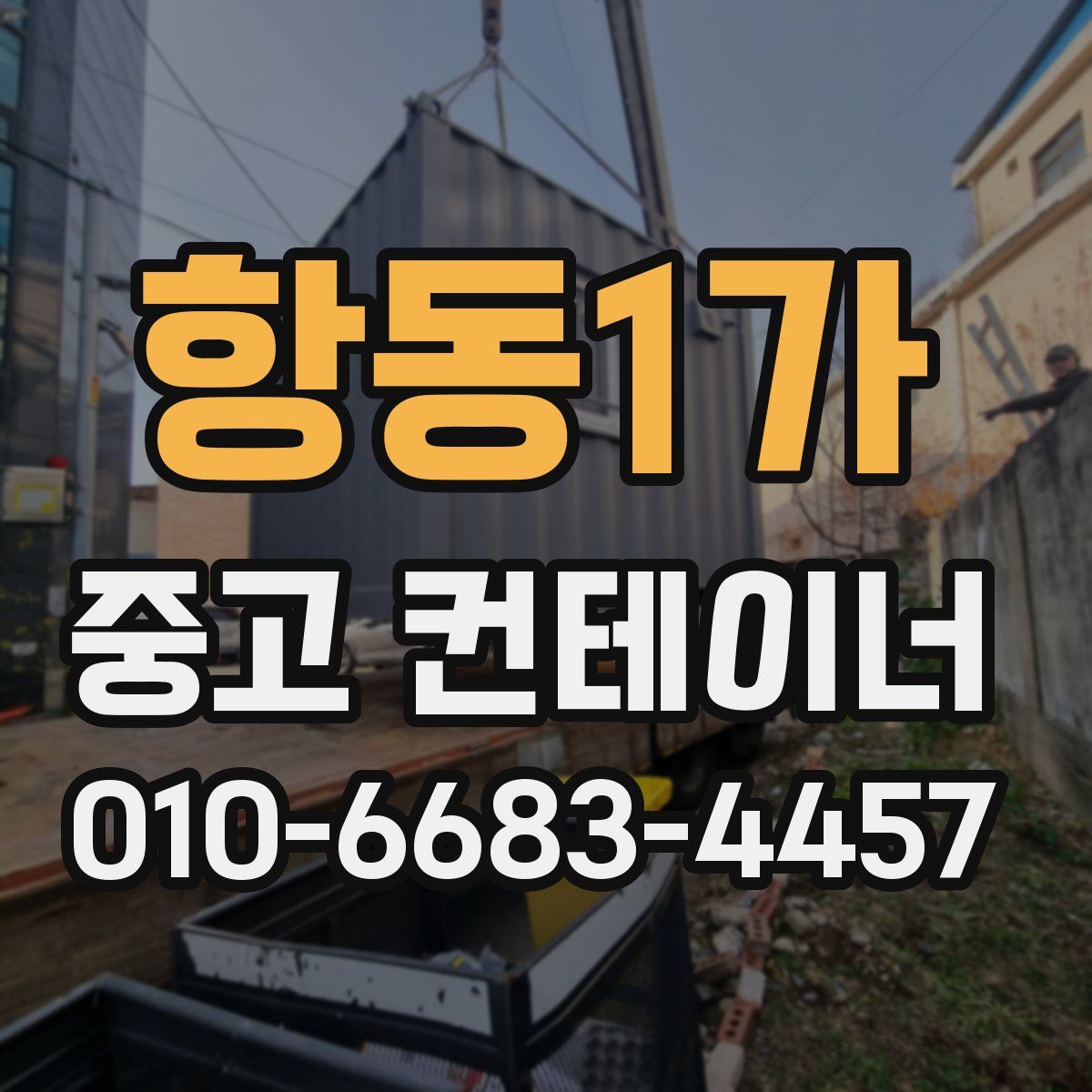 항동1가 중고 컨테이너 파는곳