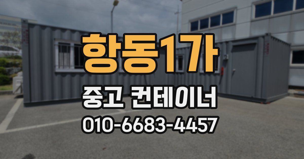 항동1가 중고 컨테이너 파는곳