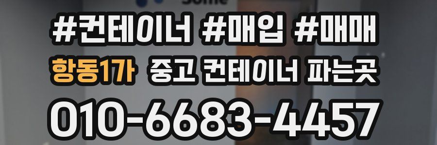 항동1가 중고 컨테이너 파는곳