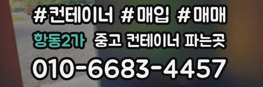 항동2가 중고 컨테이너 파는곳