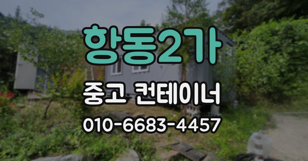 항동2가 중고 컨테이너 파는곳