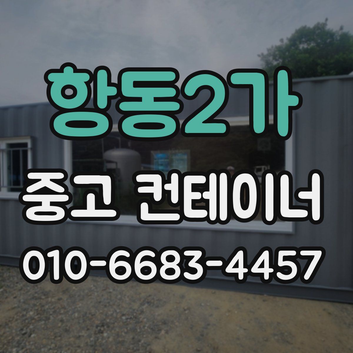 항동2가 중고 컨테이너 파는곳
