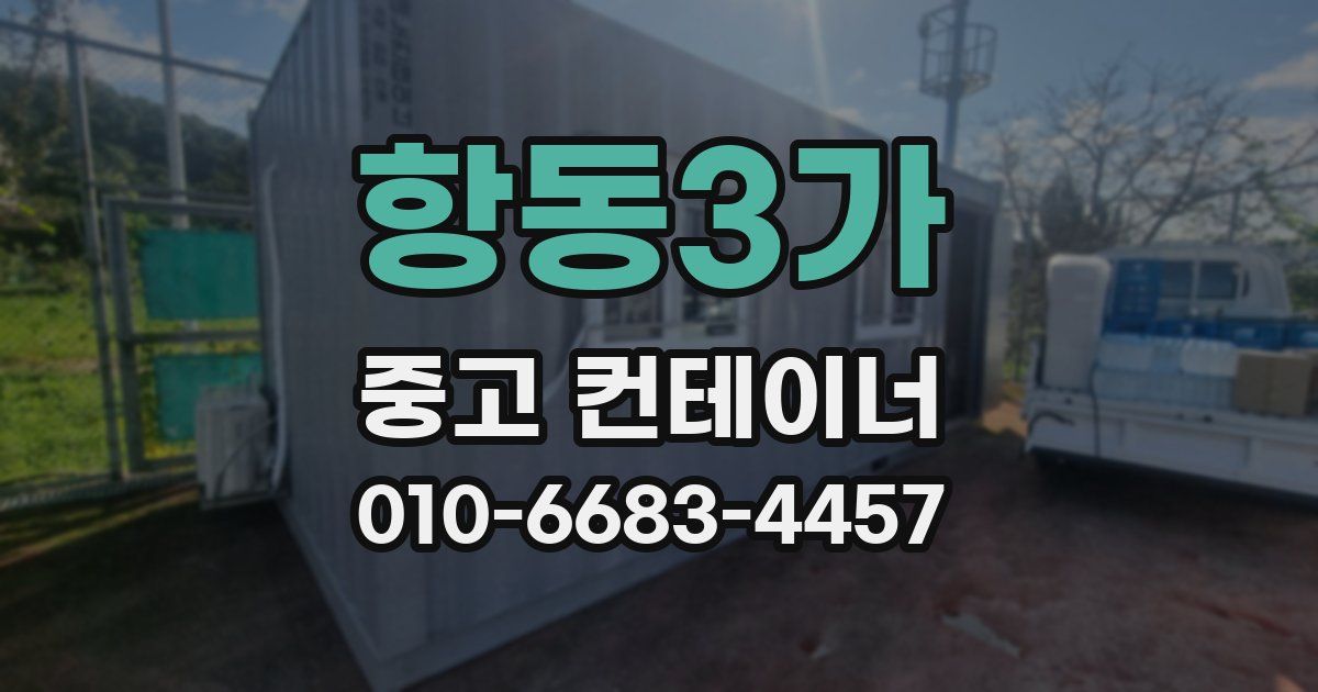 항동3가 중고 컨테이너 파는곳