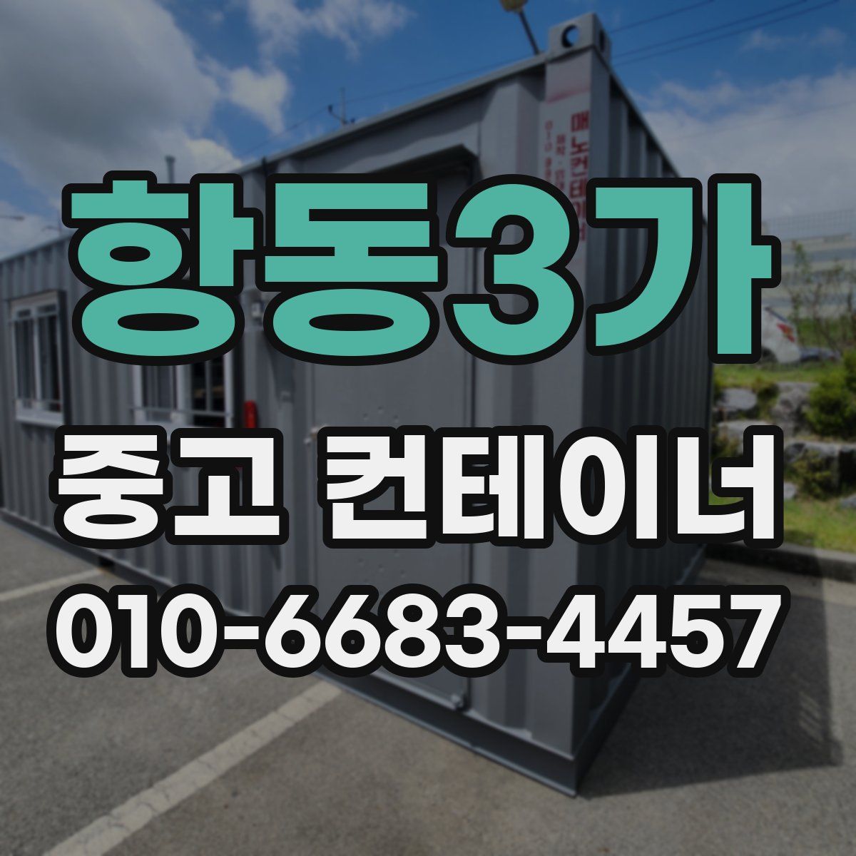 항동3가 중고 컨테이너 파는곳