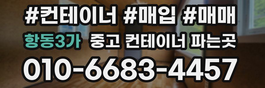 항동3가 중고 컨테이너 파는곳
