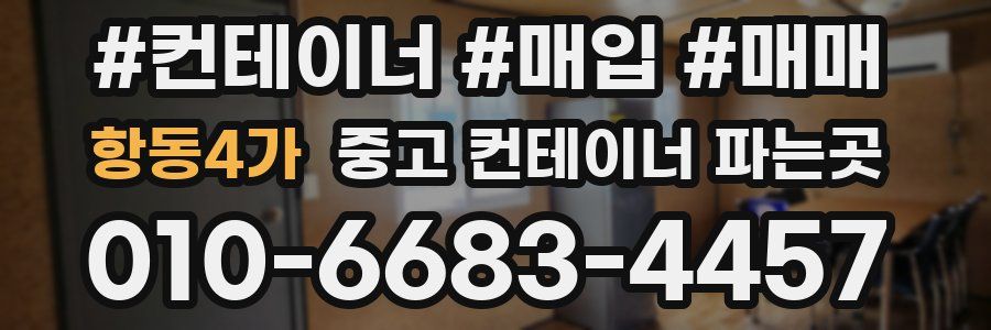 항동4가 중고 컨테이너 파는곳