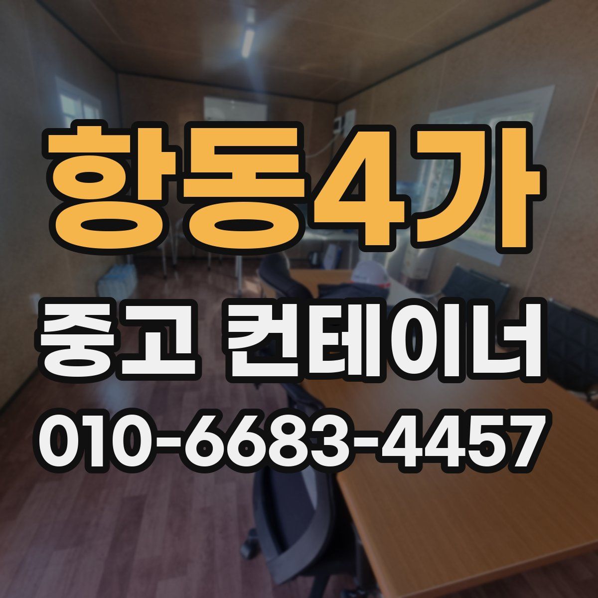 항동4가 중고 컨테이너 파는곳