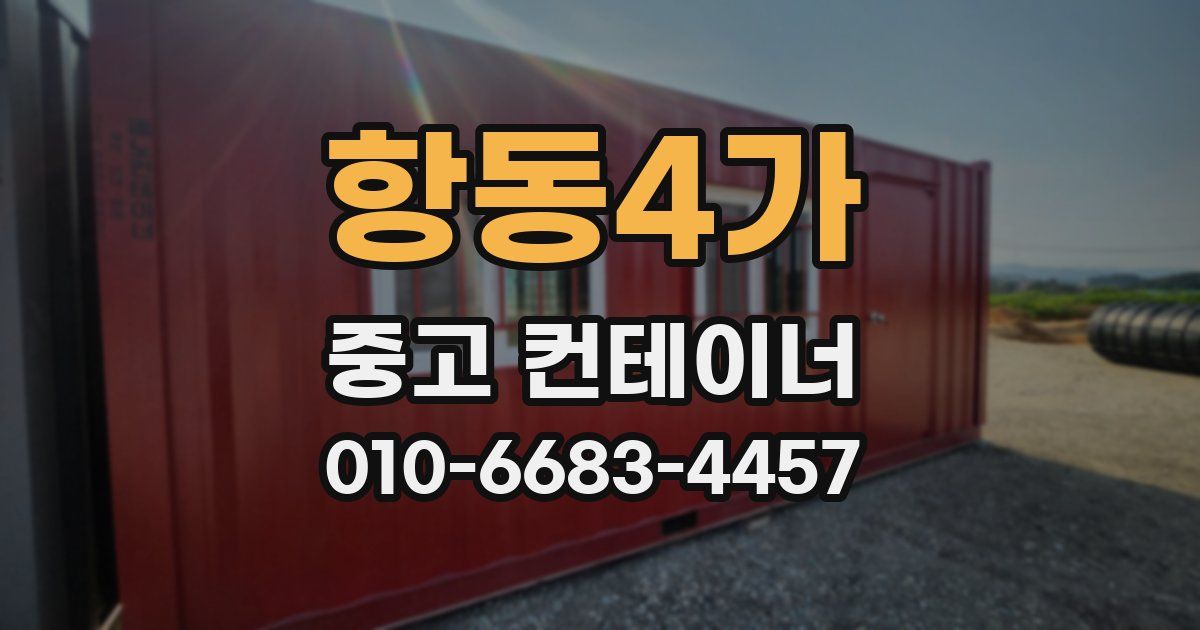항동4가 중고 컨테이너 파는곳