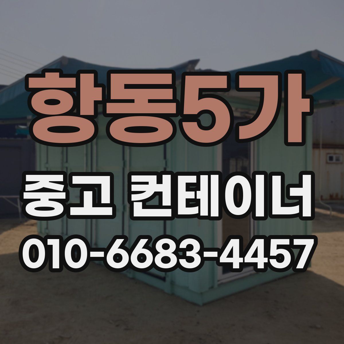 항동5가 중고 컨테이너 파는곳