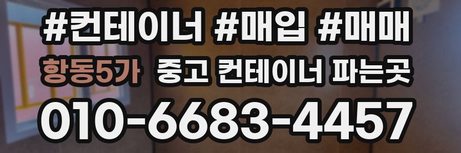 항동5가 중고 컨테이너 파는곳
